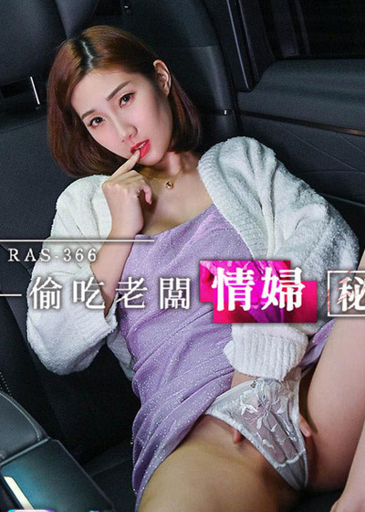 RAS-0366 Li Er เห็นเธอช่วยตัวเองไม่เสร็จ ตนขับเลยจับเฮ็ด ไป 2 ที 20+