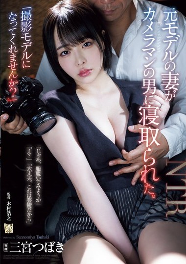 ADN-637 Sannomiya Tsubaki avซับไทย เห็นเมียเพื่อนแล้วอดใจไม่ไหว ขอสอดใส่ควยโต avsubthai