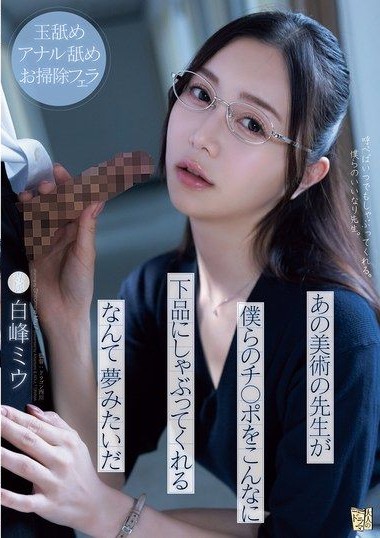 ADN-591 Shiramine Miu ไอ้เด็กเปรต ดวงดี ได้เห็นครูสาวหมี่ avsubthai