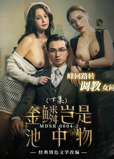 MDSR-0004 โครตเซียน เกาจิ้ง ชิงหมาเกิด ระเบิดติ่ง สบายตัว avsubthai