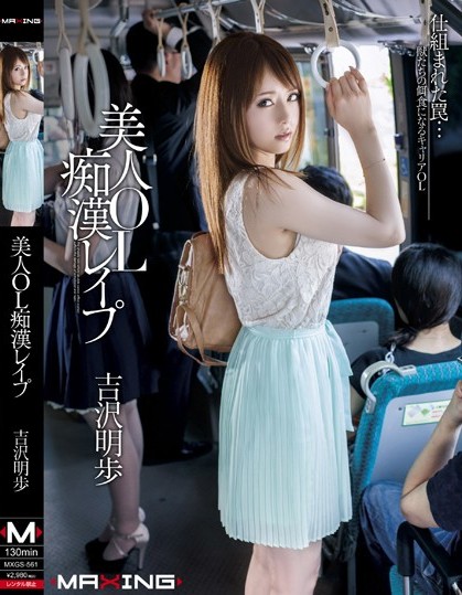 MXGS-561 Akiho yoshisawa โหนรถอยู่ดีๆ โดนสาวหมี่ซะงั้น avsubthai